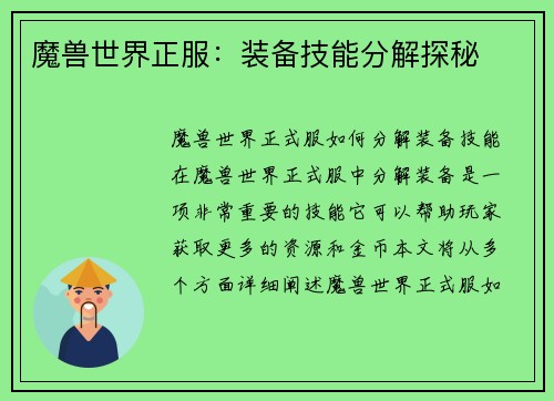 魔兽世界正服:装备技能分解探秘
