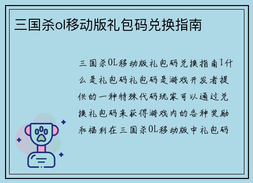 三国杀ol移动版礼包码兑换指南