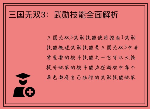 三国无双3：武勋技能全面解析