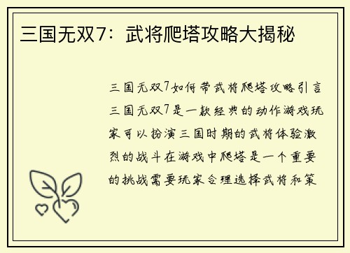 三国无双7：武将爬塔攻略大揭秘