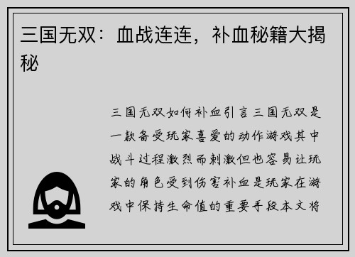 三国无双：血战连连，补血秘籍大揭秘