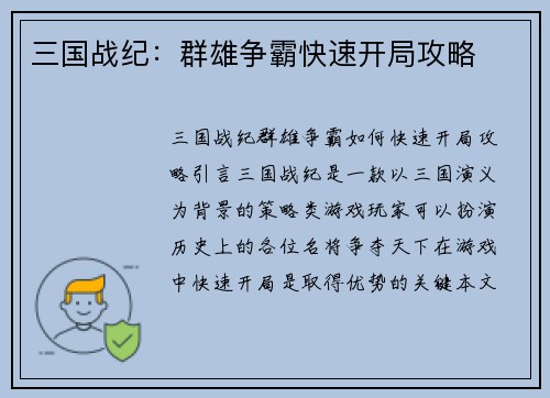 三国战纪：群雄争霸快速开局攻略
