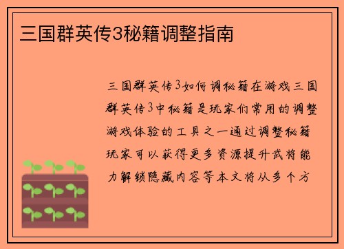 三国群英传3秘籍调整指南