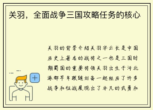 关羽，全面战争三国攻略任务的核心