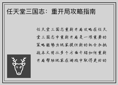 任天堂三国志：重开局攻略指南