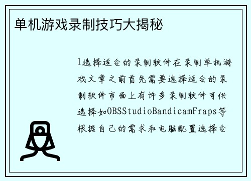 单机游戏录制技巧大揭秘