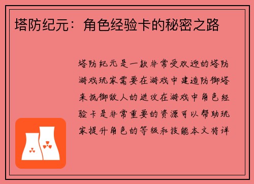 塔防纪元：角色经验卡的秘密之路