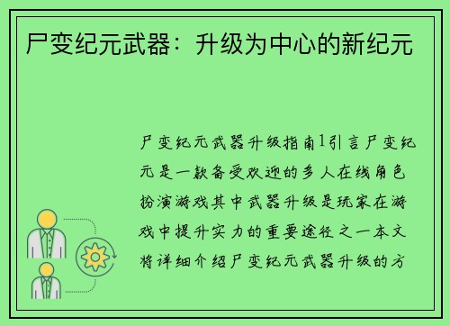 尸变纪元武器：升级为中心的新纪元