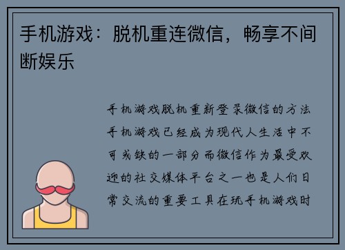 手机游戏：脱机重连微信，畅享不间断娱乐