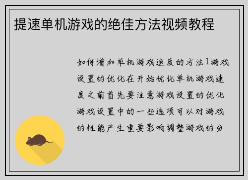 提速单机游戏的绝佳方法视频教程