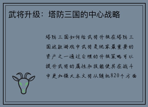 武将升级：塔防三国的中心战略
