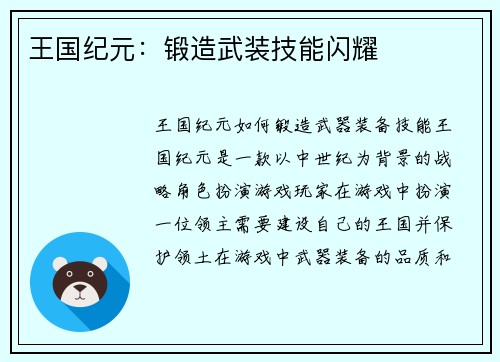 王国纪元：锻造武装技能闪耀
