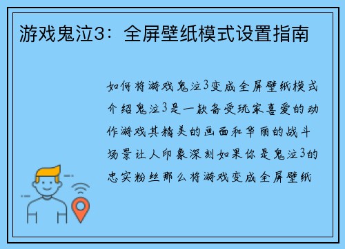 游戏鬼泣3：全屏壁纸模式设置指南