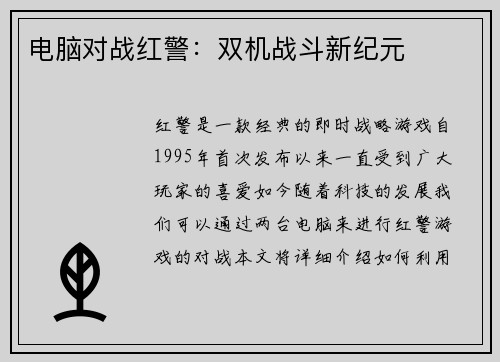 电脑对战红警：双机战斗新纪元