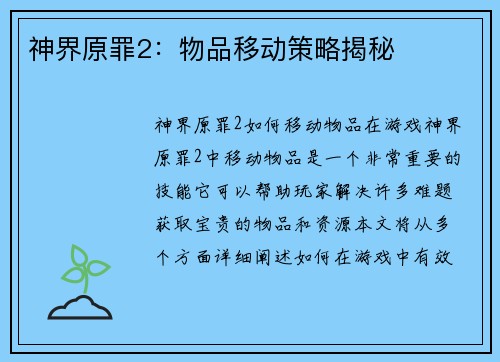神界原罪2：物品移动策略揭秘