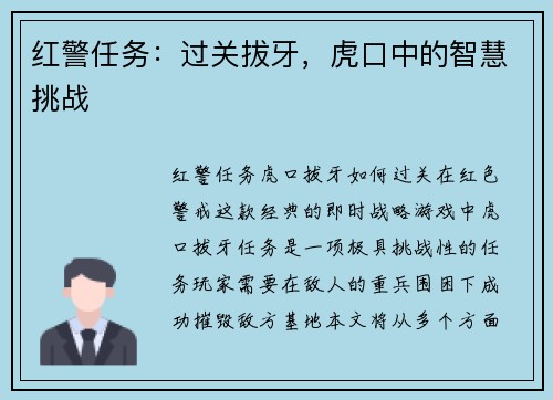 红警任务：过关拔牙，虎口中的智慧挑战