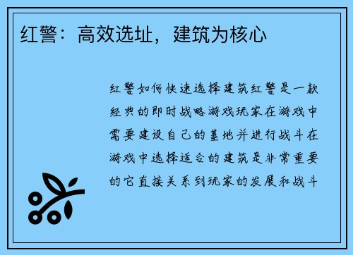红警：高效选址，建筑为核心