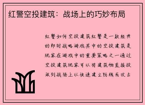 红警空投建筑：战场上的巧妙布局