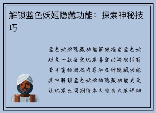 解锁蓝色妖姬隐藏功能：探索神秘技巧