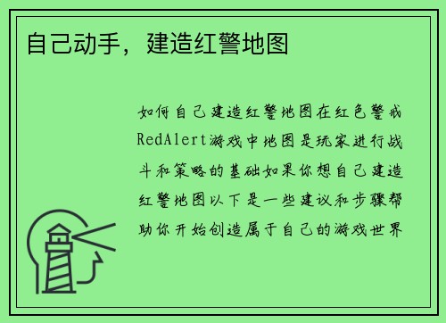 自己动手，建造红警地图