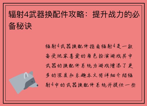 辐射4武器换配件攻略：提升战力的必备秘诀