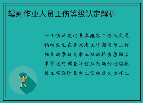 辐射作业人员工伤等级认定解析
