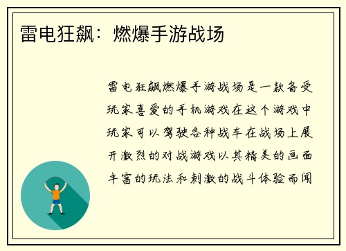 雷电狂飙：燃爆手游战场