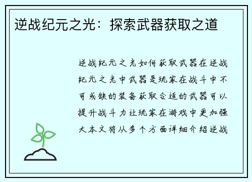 逆战纪元之光：探索武器获取之道