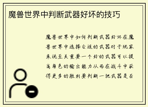 魔兽世界中判断武器好坏的技巧