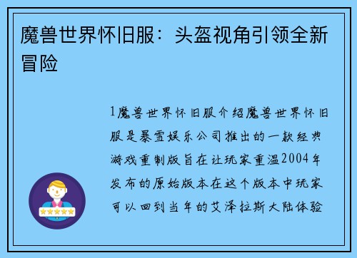 魔兽世界怀旧服：头盔视角引领全新冒险