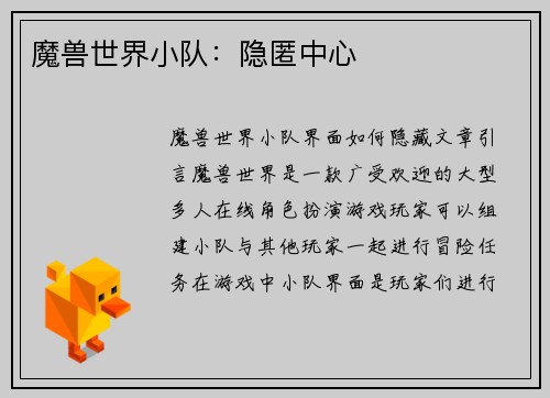 魔兽世界小队：隐匿中心