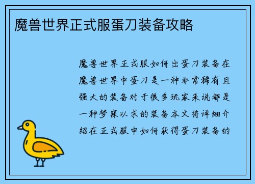 魔兽世界正式服蛋刀装备攻略