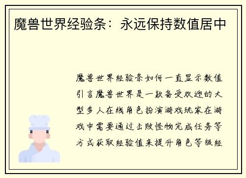 魔兽世界经验条：永远保持数值居中