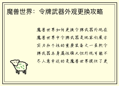 魔兽世界：令牌武器外观更换攻略