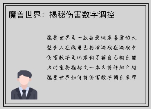 魔兽世界：揭秘伤害数字调控