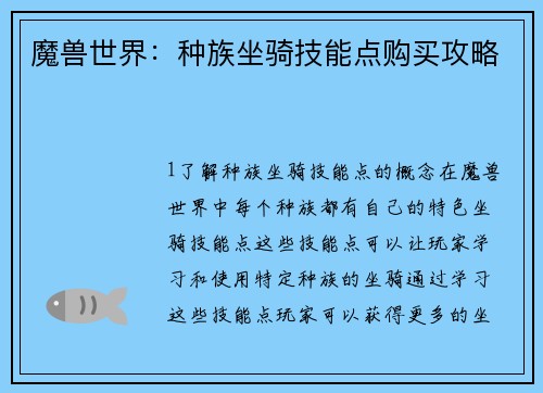 魔兽世界：种族坐骑技能点购买攻略