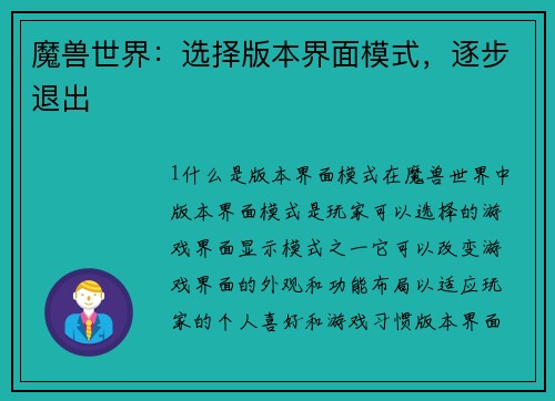 魔兽世界：选择版本界面模式，逐步退出
