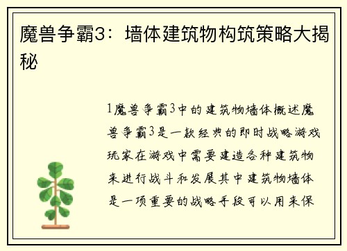 魔兽争霸3：墙体建筑物构筑策略大揭秘