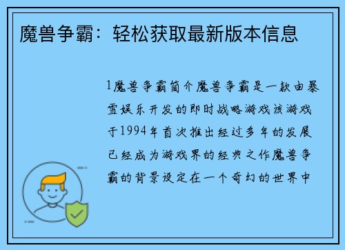 魔兽争霸：轻松获取最新版本信息