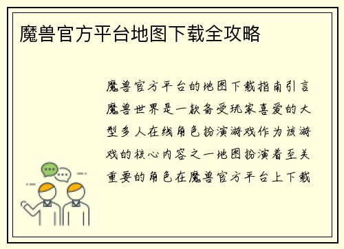 魔兽官方平台地图下载全攻略