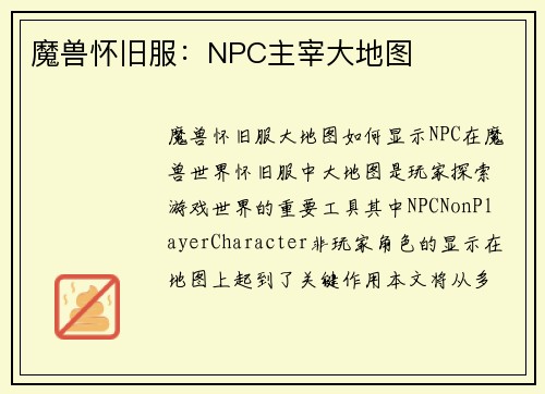 魔兽怀旧服：NPC主宰大地图