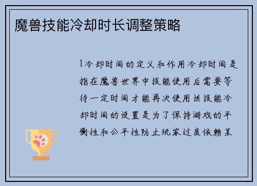 魔兽技能冷却时长调整策略
