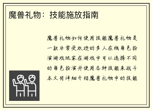 魔兽礼物：技能施放指南