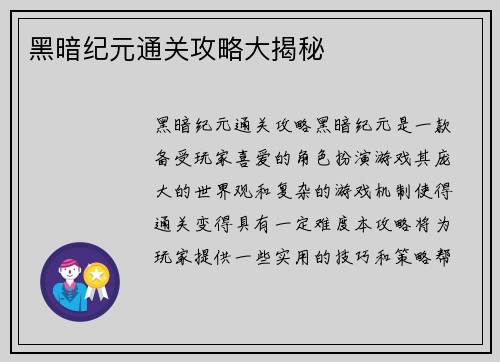 黑暗纪元通关攻略大揭秘