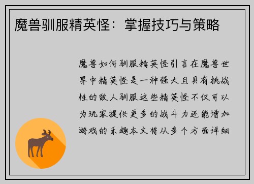 魔兽驯服精英怪：掌握技巧与策略