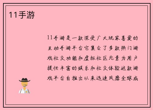 11手游