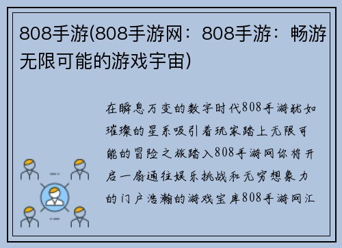 808手游(808手游网：808手游：畅游无限可能的游戏宇宙)