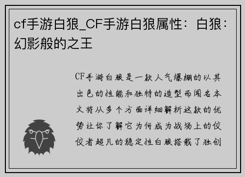 cf手游白狼_CF手游白狼属性：白狼：幻影般的之王