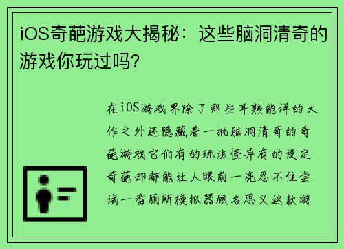 iOS奇葩游戏大揭秘：这些脑洞清奇的游戏你玩过吗？
