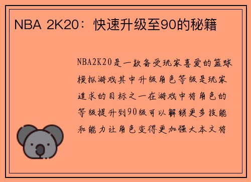 NBA 2K20：快速升级至90的秘籍